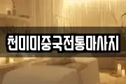 천미미중국전통마사지