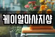 케이알마사지샵