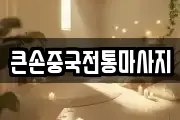 큰손중국전통마사지