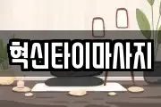 혁신타이마사지