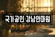 국가공인 강남안마원