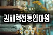 권재혁전통안마원
