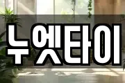 누엣타이