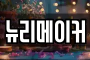 뉴리메이커