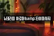 강원 원주시 단계동 마사지, 지압등 업체정보