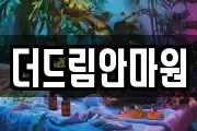 더드림안마원