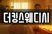 더킹스웨디시