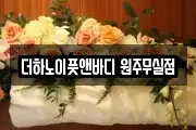 더하노이풋앤바디 원주무실점