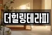 더힐링테라피