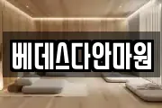 베데스다안마원