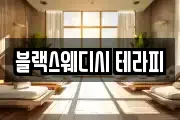 블랙스웨디시 테라피