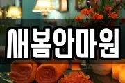 새봄안마원