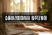 소풍테라피마사지 원주단계점