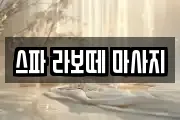 스파 라보떼 마사지