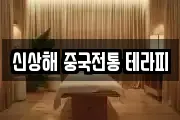 신상해 중국전통 테라피