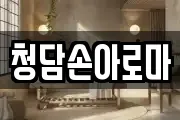 청담손아로마