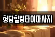 청담힐링타이마사지