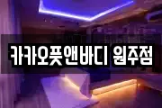 카카오풋앤바디 원주점