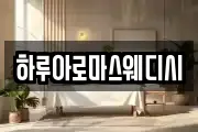 하루아로마스웨디시