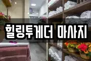 힐링투게더 마사지