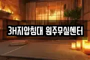 3H지압침대 원주무실센터