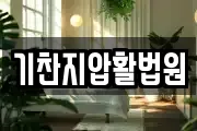 기찬지압활법원