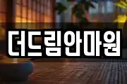 더드림안마원
