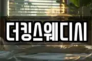 더킹스웨디시