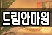 드림안마원