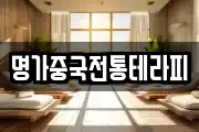 명가중국전통테라피
