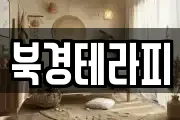 북경테라피