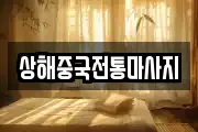 상해중국전통마사지