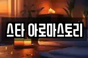 스타 아로마스토리