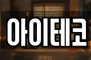아이테코