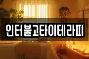 인터불고타이테라피