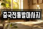 중국전통발마사지