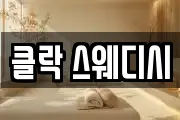 클락 스웨디시