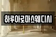 하루아로마스웨디시
