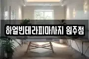 하얼빈테라피마사지 원주점