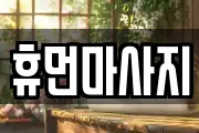 강원 원주시 단구동 마사지, 지압등 업체정보
