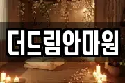더드림안마원