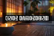 더라마르 마사지아로마테라피