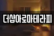 더샵아로마테라피