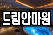 드림안마원