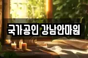 국가공인 강남안마원