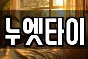 누엣타이