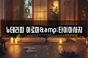 뉴테라피 아로마&타이마사지