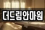더드림안마원