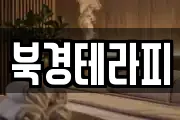 북경테라피