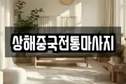 상해중국전통마사지